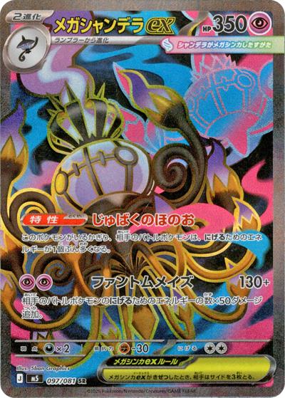 メガシャンデラex（M5 097/081 SR / アビスアイ / ポケモンカードゲームMEGA）