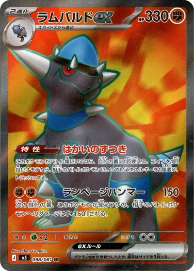 ラムパルドex（M5 098/081 SR / アビスアイ / ポケモンカードゲームMEGA）