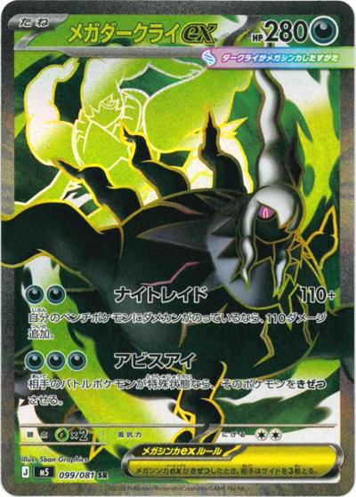 メガダークライex（M5 099/081 SR / アビスアイ / ポケモンカードゲームMEGA）