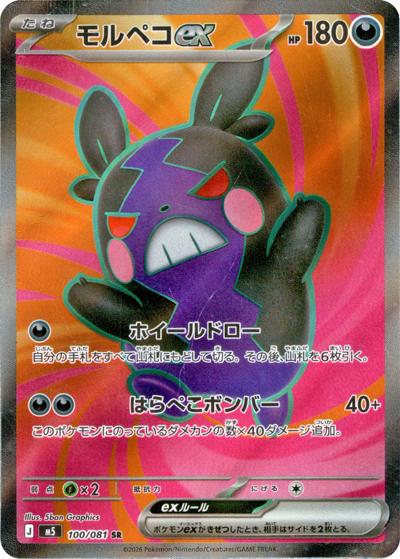 モルペコex（M5 100/081 SR / アビスアイ / ポケモンカードゲームMEGA）