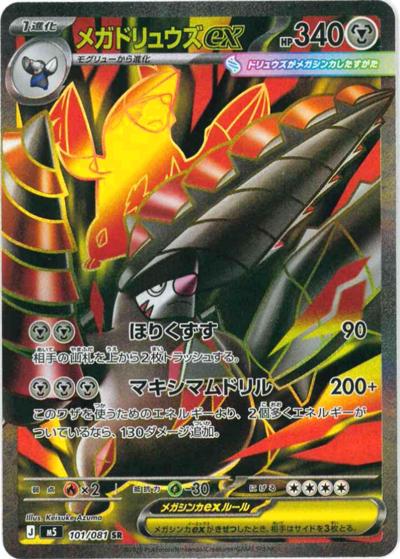 メガドリュウズex（M5 101/081 SR / アビスアイ / ポケモンカードゲームMEGA）