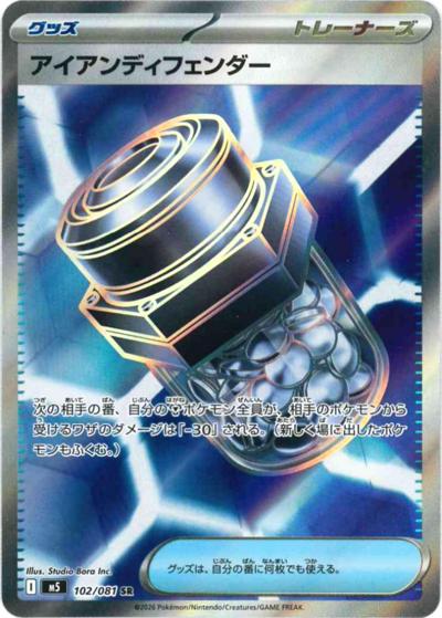 アイアンディフェンダー（M5 102/081 SR / アビスアイ / ポケモンカードゲームMEGA）