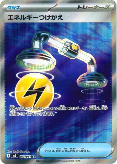 エネルギーつけかえ（M5 103/081 SR / アビスアイ / ポケモンカードゲームMEGA）
