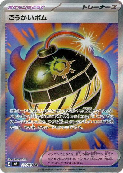 ごうかいボム（M5 106/081 SR / アビスアイ / ポケモンカードゲームMEGA）