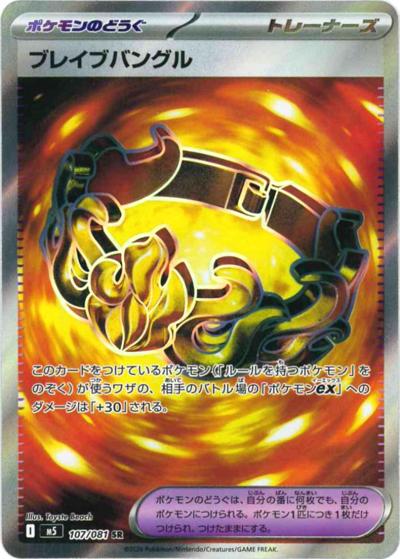 ブレイブバングル（M5 107/081 SR / アビスアイ / ポケモンカードゲームMEGA）