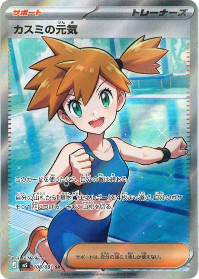 カスミの元気（M5 108/081 SR / アビスアイ / ポケモンカードゲームMEGA）