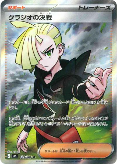 グラジオの決戦（M5 109/081 SR / アビスアイ / ポケモンカードゲームMEGA）