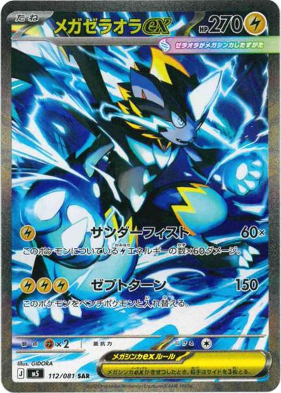 メガゼラオラex（M5 112/081 SAR / アビスアイ / ポケモンカードゲームMEGA）