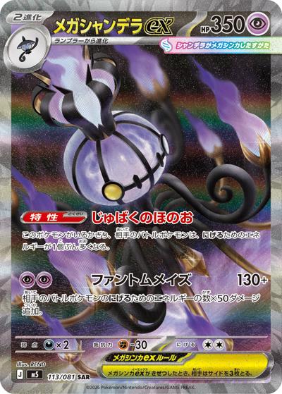 メガシャンデラex（M5 113/081 SAR / アビスアイ / ポケモンカードゲームMEGA）