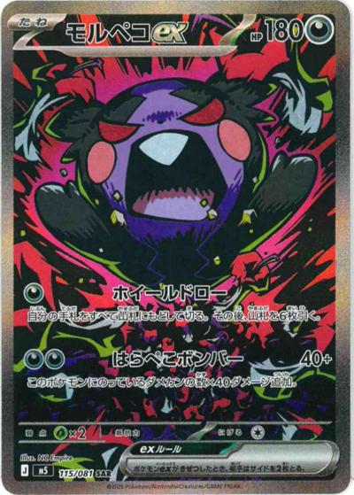 モルペコex（M5 115/081 SAR / アビスアイ / ポケモンカードゲームMEGA）