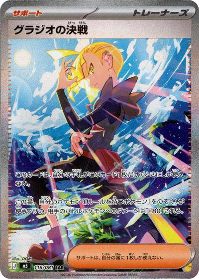 グラジオの決戦（M5 116/081 SAR / アビスアイ / ポケモンカードゲームMEGA）