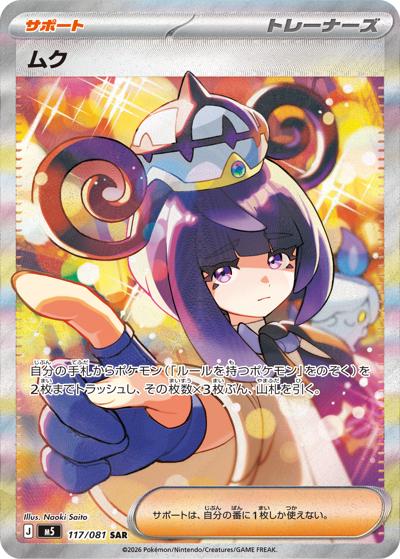 ムク（M5 117/081 SAR / アビスアイ / ポケモンカードゲームMEGA）