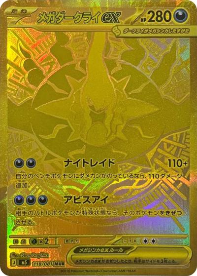メガダークライex（M5 118/081 MUR / アビスアイ / ポケモンカードゲームMEGA）