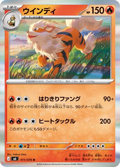ウインディ（M6 011/076 R / ストームエメラルダ / ポケモンカードゲームMEGA）
