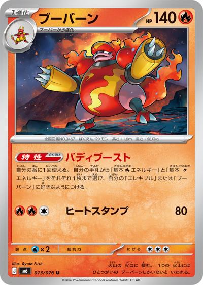 ブーバーン（M6 013/076 U / ストームエメラルダ / ポケモンカードゲームMEGA）