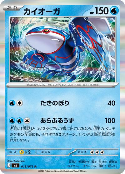 カイオーガ（M6 018/076 R / ストームエメラルダ / ポケモンカードゲームMEGA）