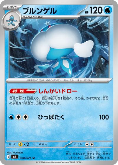 ブルンゲル（M6 020/076 U / ストームエメラルダ / ポケモンカードゲームMEGA）
