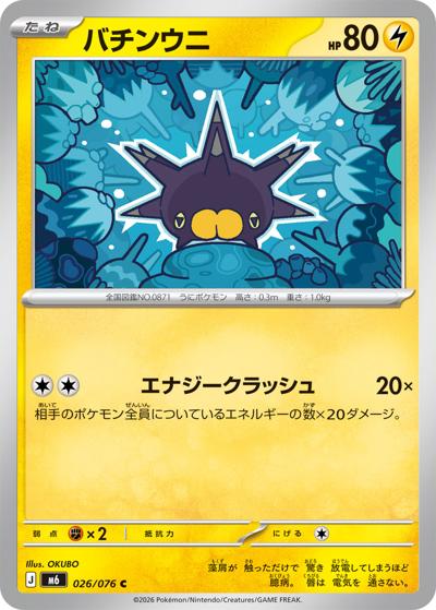 バチンウニ（M6 026/076 C / ストームエメラルダ / ポケモンカードゲームMEGA）
