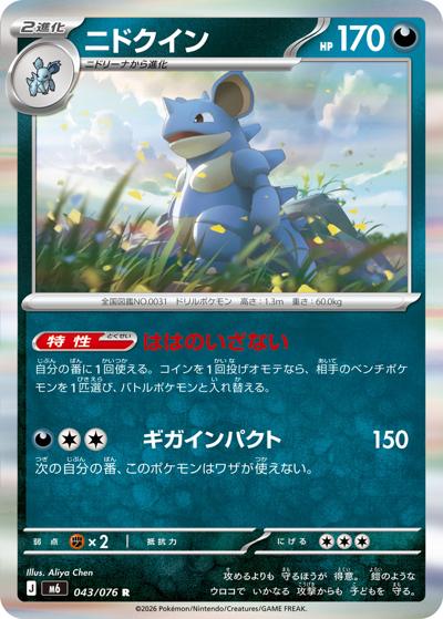 ニドクイン（M6 043/076 R / ストームエメラルダ / ポケモンカードゲームMEGA）