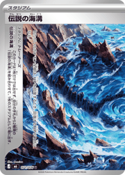伝説の海溝（左）