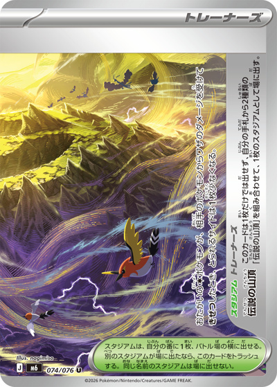 伝説の山頂（右）（M6 074/076 U / ストームエメラルダ / ポケモンカードゲームMEGA）