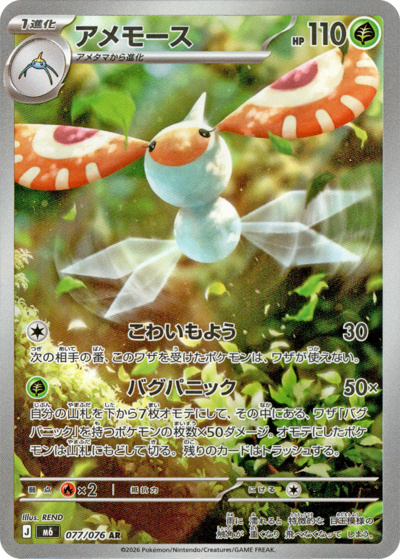 アメモース（M6 077/076 AR / ストームエメラルダ / ポケモンカードゲームMEGA）