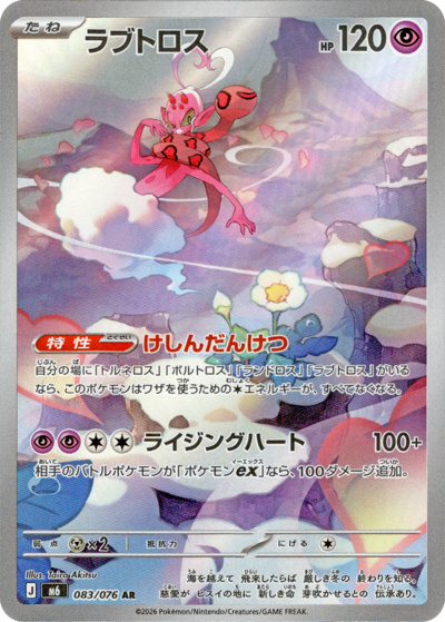 ラブトロス（M6 083/076 AR / ストームエメラルダ / ポケモンカードゲームMEGA）