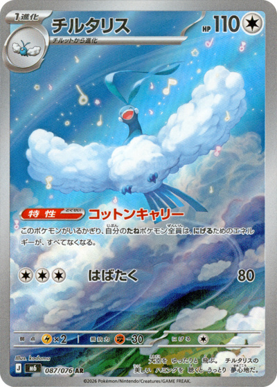 チルタリス（M6 087/076 AR / ストームエメラルダ / ポケモンカードゲームMEGA）