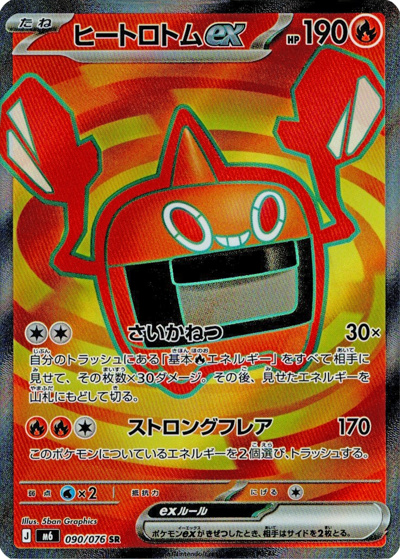 ヒートロトムex（M6 090/076 SR / ストームエメラルダ / ポケモンカードゲームMEGA）