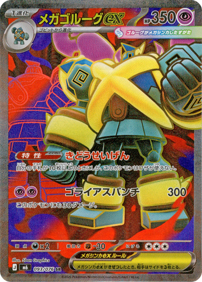 メガゴルーグex（M6 093/076 SR / ストームエメラルダ / ポケモンカードゲームMEGA）