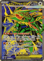 メガレックウザex