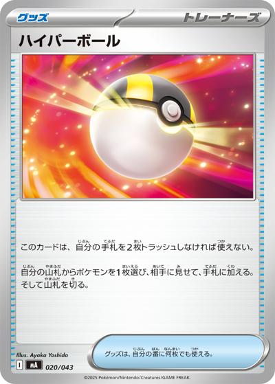 ハイパーボール（MA 020/043 / プレミアムトレーナーボックス MEGA / ポケモンカードゲームMEGA）