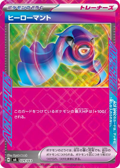 ヒーローマント（MA 029/043 / プレミアムトレーナーボックス MEGA / ポケモンカードゲームMEGA）