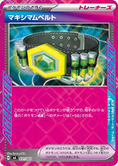 マキシマムベルト（MA 031/043 / プレミアムトレーナーボックス MEGA / ポケモンカードゲームMEGA）