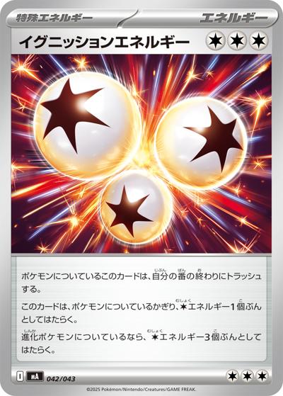 イグニッションエネルギー（MA 042/043 / プレミアムトレーナーボックス MEGA / ポケモンカードゲームMEGA）
