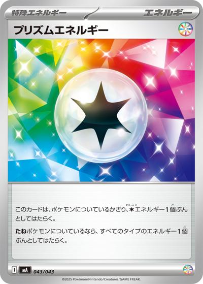 プリズムエネルギー（MA 043/043 / プレミアムトレーナーボックス MEGA / ポケモンカードゲームMEGA）