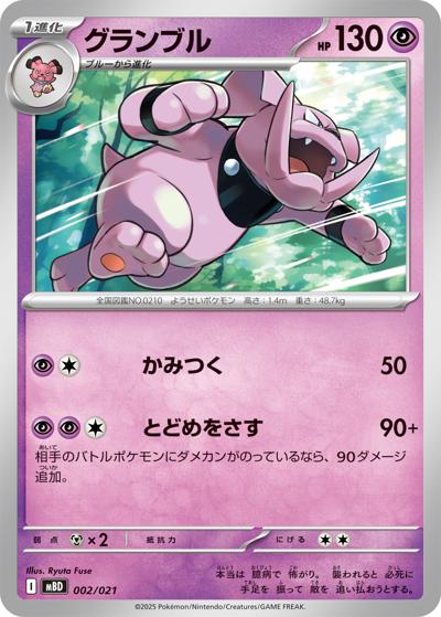 グランブル（MBD 002/021 / スターターセットMEGA メガディアンシーex / ポケモンカードゲームMEGA）