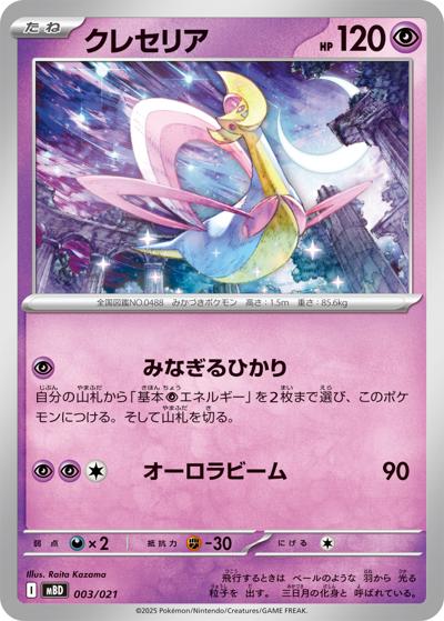 クレセリア（MBD 003/021 / スターターセットMEGA メガディアンシーex / ポケモンカードゲームMEGA）
