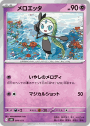 メロエッタ
