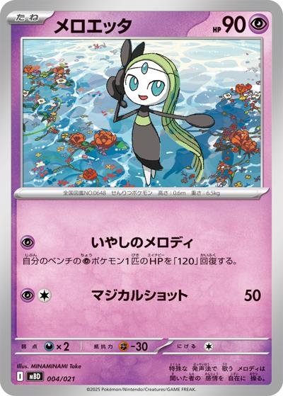 メロエッタ（MBD 004/021 / スターターセットMEGA メガディアンシーex / ポケモンカードゲームMEGA）
