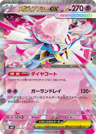 メガディアンシーex（MBD 005/021 / スターターセットMEGA メガディアンシーex / ポケモンカードゲームMEGA）