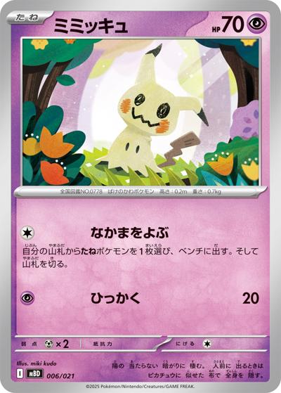 ミミッキュ（MBD 006/021 / スターターセットMEGA メガディアンシーex / ポケモンカードゲームMEGA）