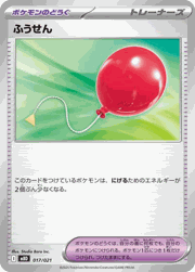 ふうせん