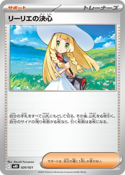 リーリエの決心（MBD 020/021 / スターターセットMEGA メガディアンシーex / ポケモンカードゲームMEGA）