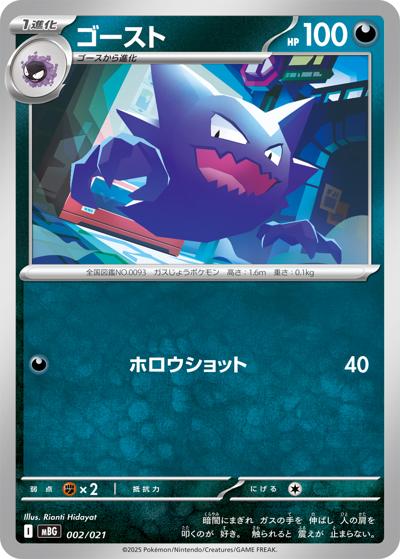 ゴースト（MBG 002/021 / スターターセットMEGA メガゲンガーex / ポケモンカードゲームMEGA）