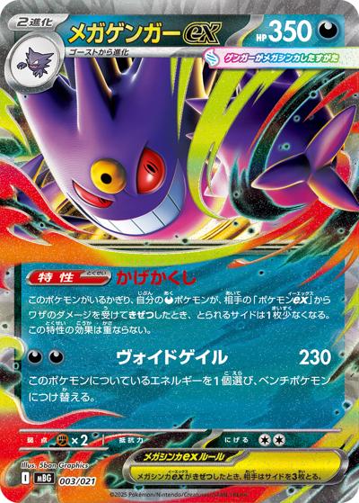 メガゲンガーex（MBG 003/021 / スターターセットMEGA メガゲンガーex / ポケモンカードゲームMEGA）