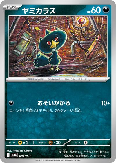 ヤミカラス（MBG 004/021 / スターターセットMEGA メガゲンガーex / ポケモンカードゲームMEGA）