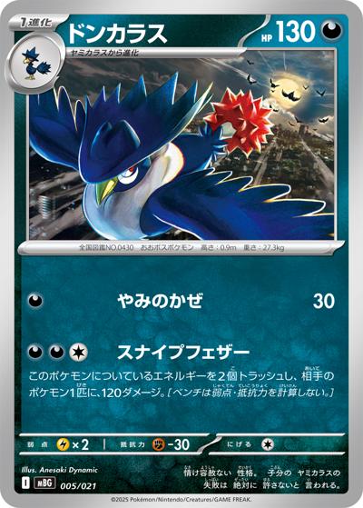 ドンカラス（MBG 005/021 / スターターセットMEGA メガゲンガーex / ポケモンカードゲームMEGA）