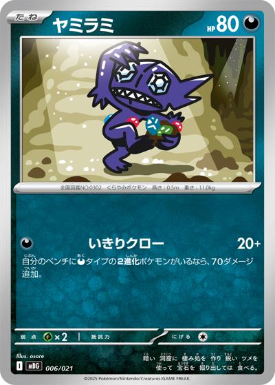 ヤミラミ（MBG 006/021 / スターターセットMEGA メガゲンガーex / ポケモンカードゲームMEGA）