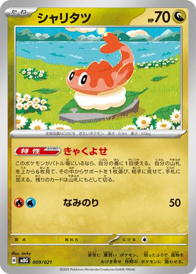シャリタツ（MBG 009/021 / スターターセットMEGA メガゲンガーex / ポケモンカードゲームMEGA）